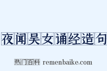 夜闻吴女诵经造句是什么意思的图片